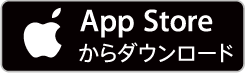 App Store からダウンロード